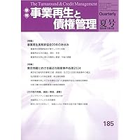 季刊 事業再生と債権管理 184号 (184号(2024年4月5日号)) | 一般